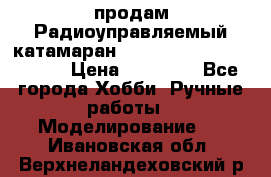 продам Радиоуправляемый катамаран Joysway Blue Mania 2.4G › Цена ­ 20 000 - Все города Хобби. Ручные работы » Моделирование   . Ивановская обл.,Верхнеландеховский р-н